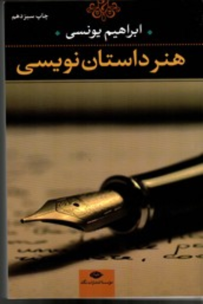 تصویر  هنر داستان نویسی (رقعی-شمیز)